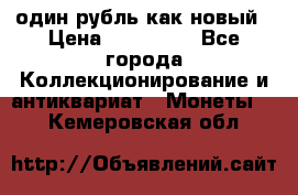 один рубль как новый › Цена ­ 150 000 - Все города Коллекционирование и антиквариат » Монеты   . Кемеровская обл.